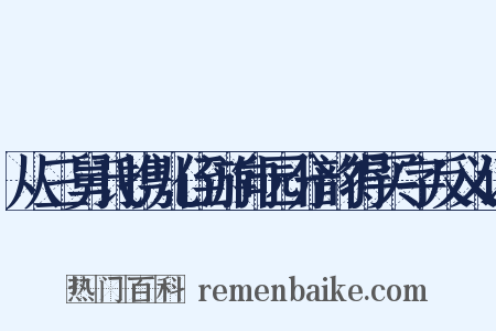 从三舅氏携儿侄游向园分韵得买字反义词是什么意思的图片